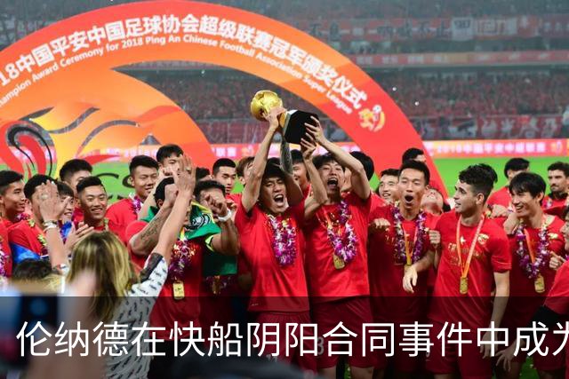 伦纳德在快船阴阳合同事件中成为赢家
