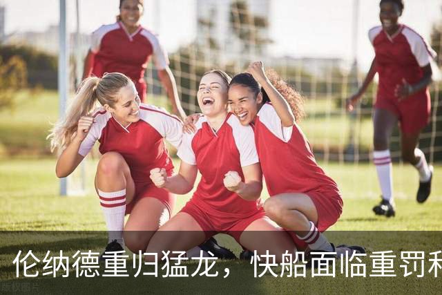 伦纳德重归猛龙，快船面临重罚和交易代价