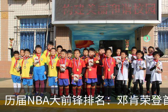 历届NBA大前锋排名：邓肯荣登首位，字母哥位列第五