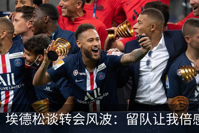 埃德松谈转会风波：留队让我倍感欣喜，依然全力以赴