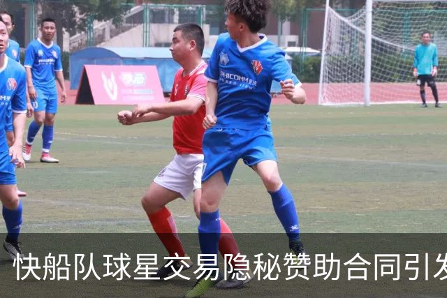 快船队球星交易隐秘赞助合同引发联邦调查