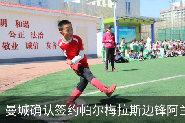 曼城确认签约帕尔梅拉斯边锋阿兰，转会总价可达3420万英镑