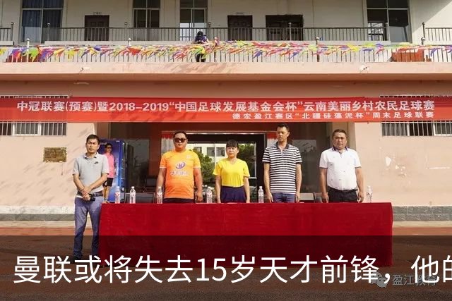 曼联或将失去15岁天才前锋，他的离队意愿显而易见