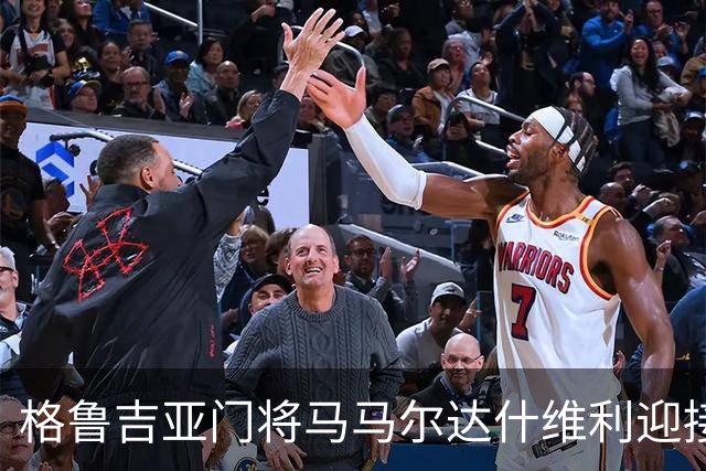 格鲁吉亚门将马马尔达什维利迎接生死攸关的赛季