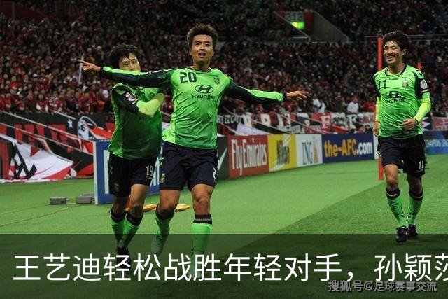 王艺迪轻松战胜年轻对手，孙颖莎伤后首次露面气色佳