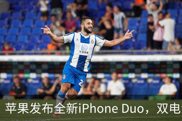 苹果发布全新iPhone Duo，双电池系统充电迅速