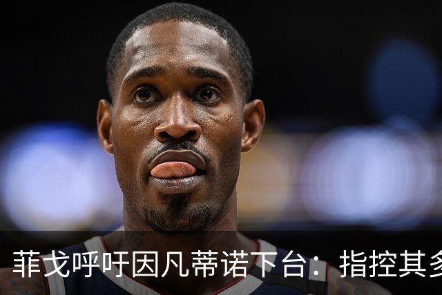 菲戈呼吁因凡蒂诺下台：指控其多项权力滥用
